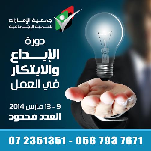دورة الإبداع والابتكار في العمل _ جمعية الإمارات للتنمية الاجتماعية