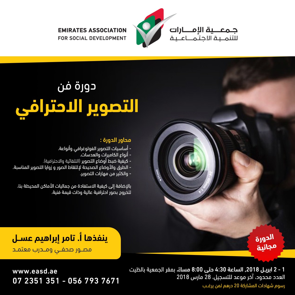 دورة فن التصوير الإحترافي _ جمعية الإمارات للتنمية الاجتماعية