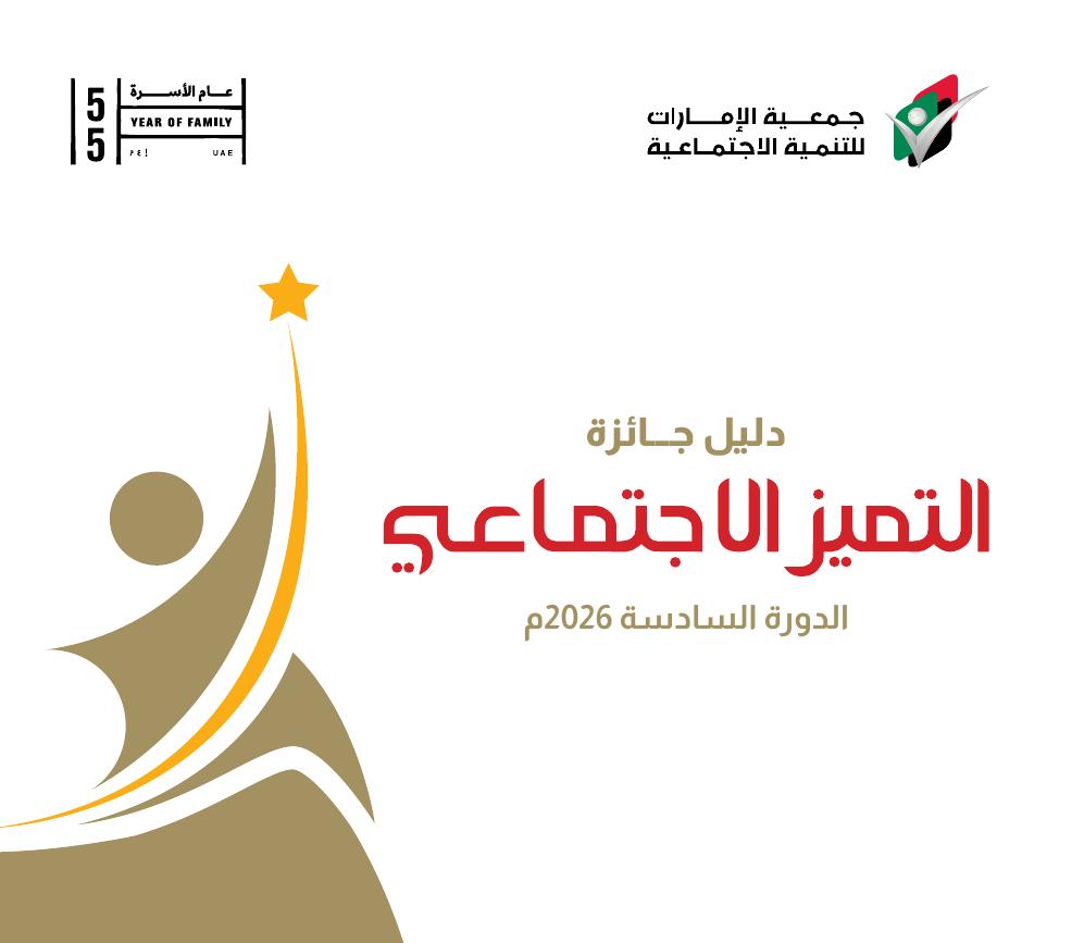 غلاف دليل جائزة التميز الاجتماعي للدورة السادسة 2026