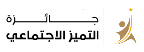 جائزة التميز الاجتماعي