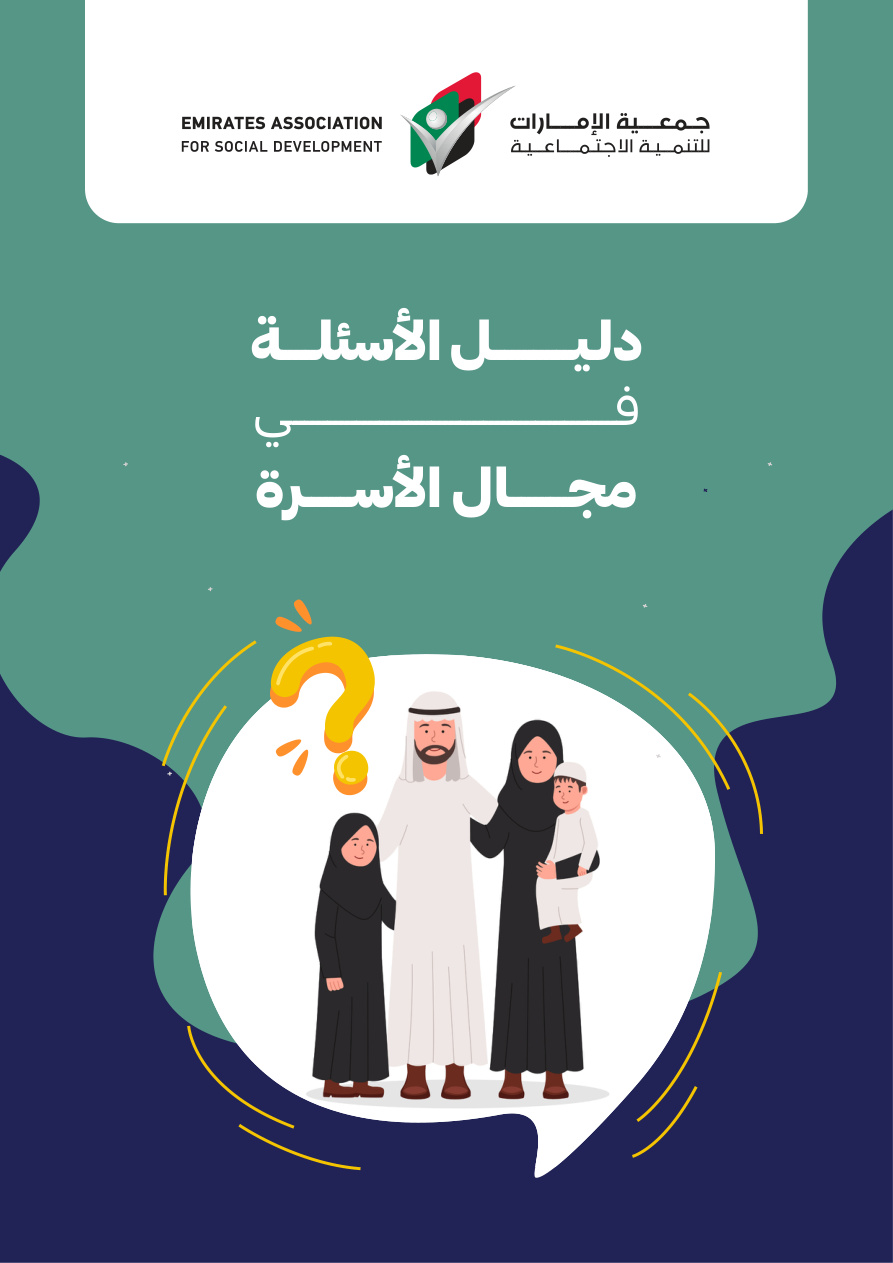غلاف دليل الأسئلة في مجال الأسرة