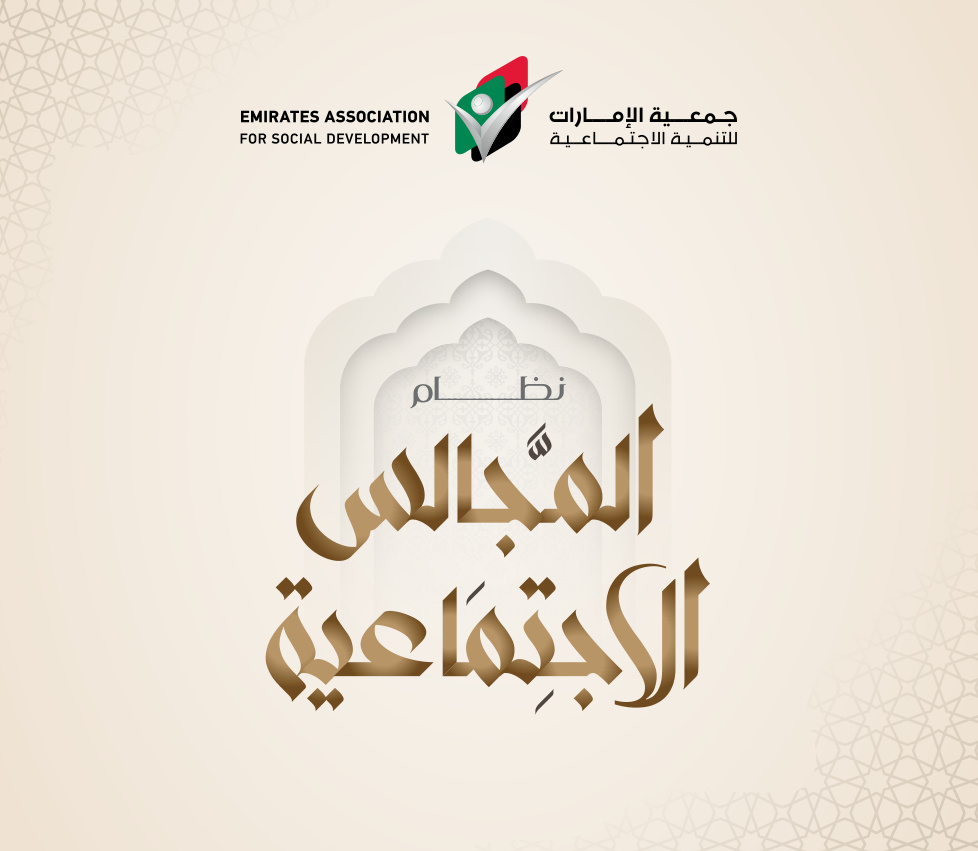 غلاف نظام المجالس الاجتماعية