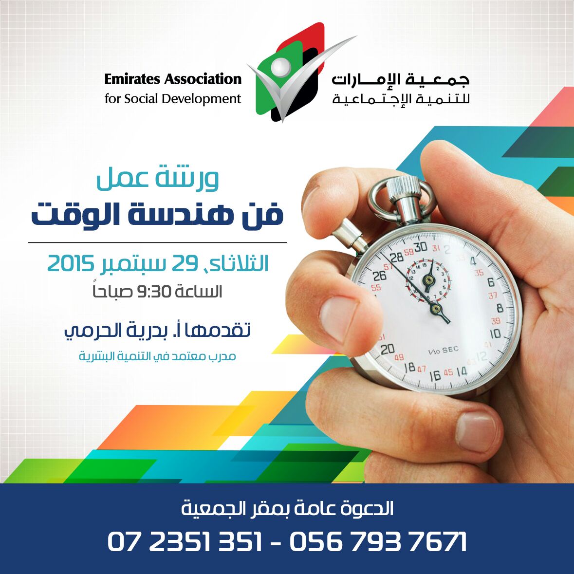 فن إدارة الوقت _ جمعية الإمارات للتنمية الاجتماعية