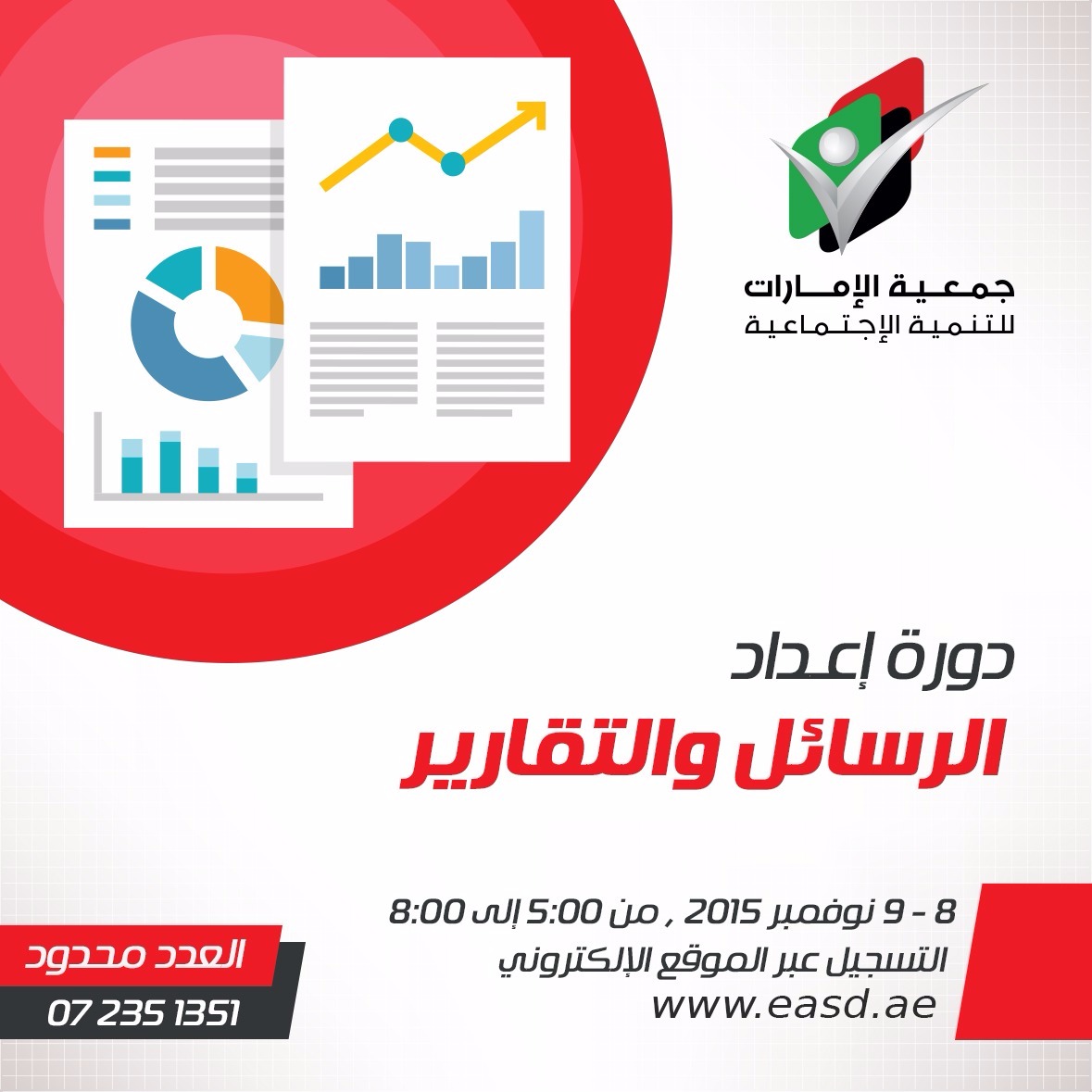 دورة إعداد الرسائل والتقارير جمعية الإمارات للتنمية الاجتماعية