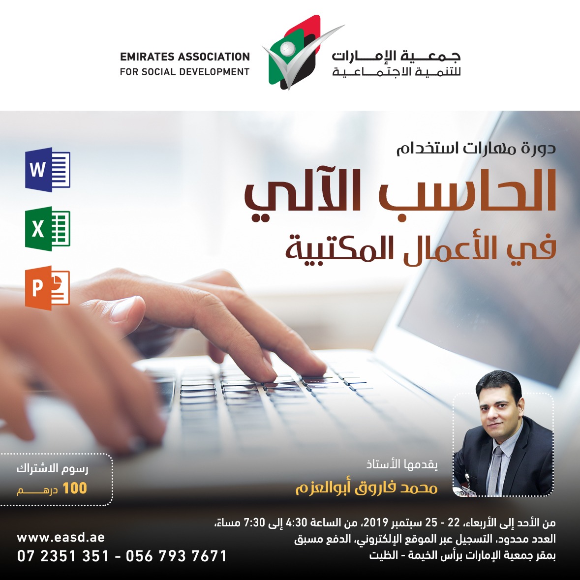 دورة مهارات استخدام الحاسب الآلي في الاعمال المكتبية _ جمعية الإمارات